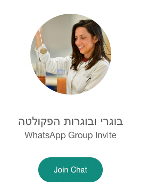 בוגרי ובוגרות הפקולטה