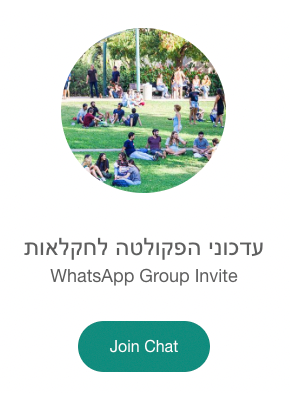 עדכוני הפקולטה לחקלאות
